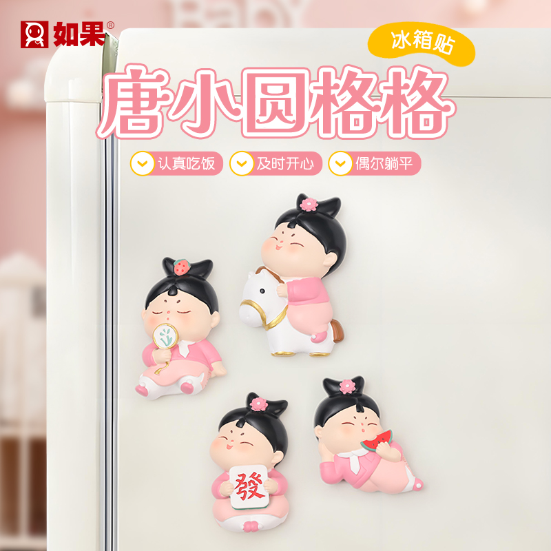 唐小圆格格冰箱贴