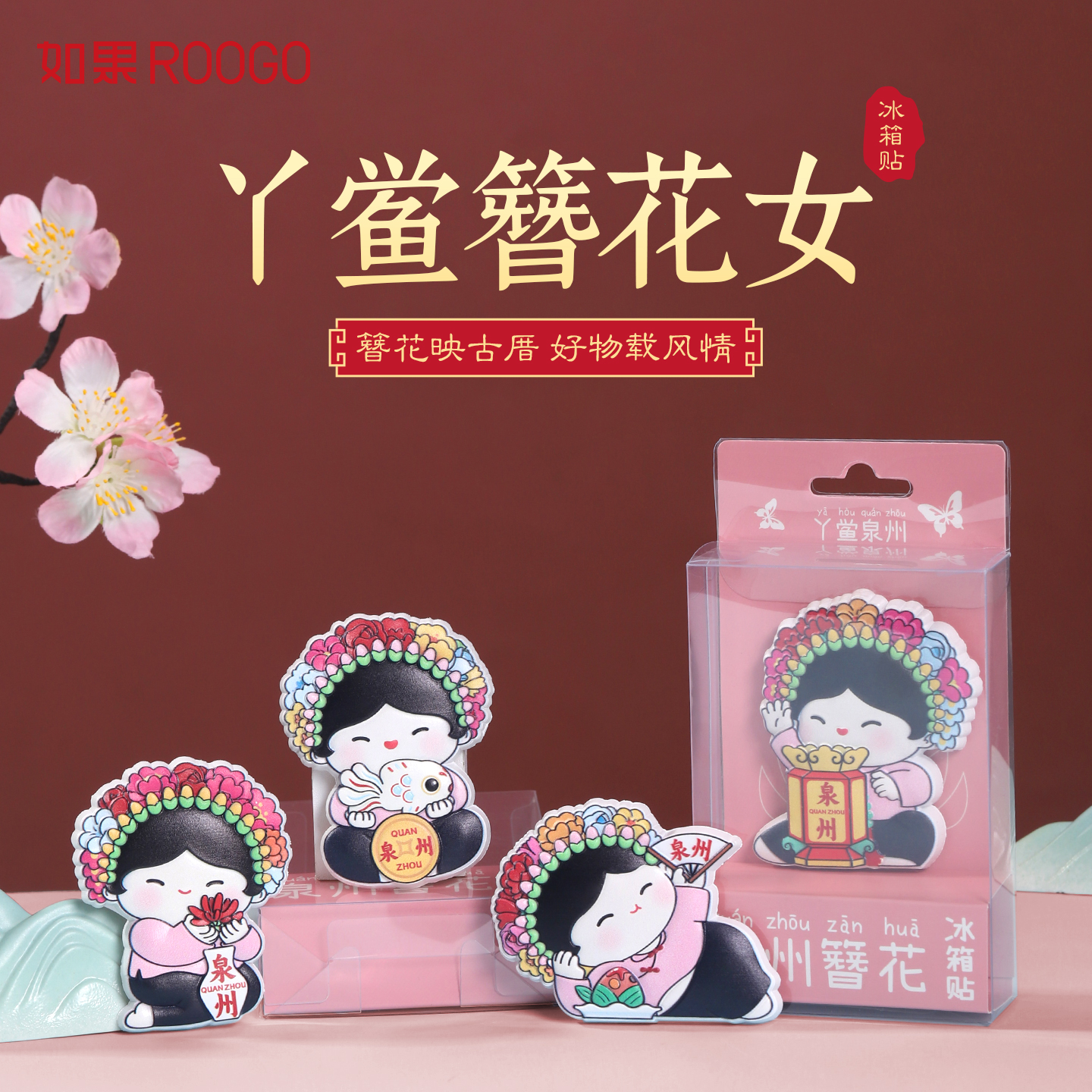 丫鲎簪花女冰箱贴