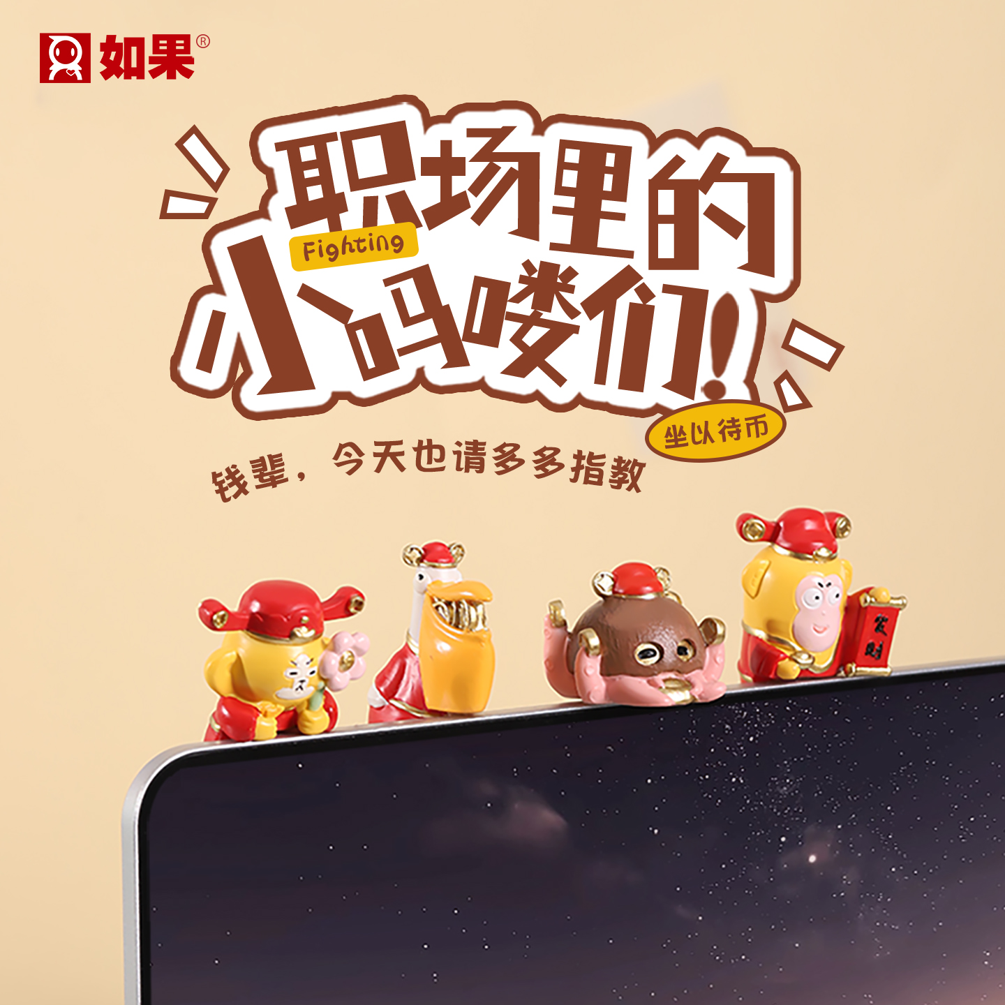 职场里的小吗喽们屏幕摆件